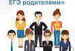 Единый день сдачи ЕГЭ родителями